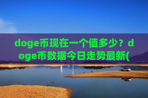 doge币现在一个值多少?doge币数据今日走势最新(现价3.187元)