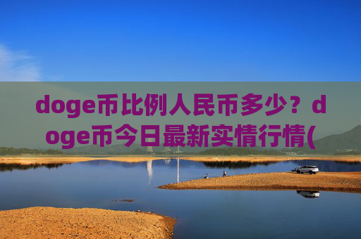 doge币比例人民币多少?doge币今日最新实情行情(现价3.1753元)