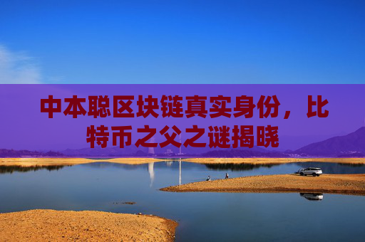 中本聪区块链真实身份，比特币之父之谜揭晓