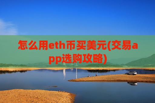 怎么用eth币买美元(交易app选购攻略)
