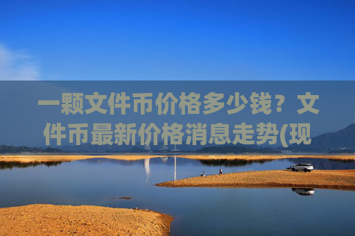 一颗文件币价格多少钱？文件币最新价格消息走势(现价59.5297元)