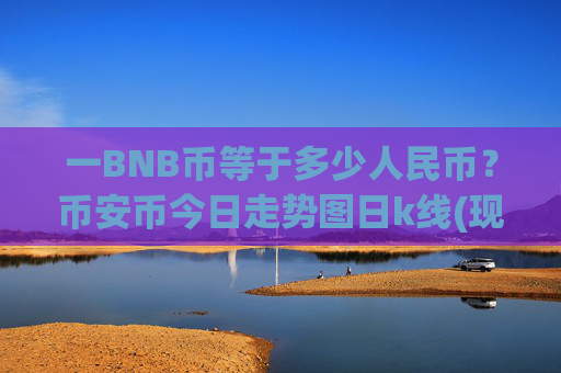 一BNB币等于多少人民币?币安币今日走势图日k线(现价5258.47元)
