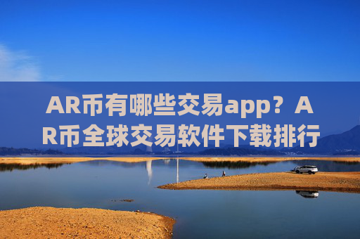AR币有哪些交易app?AR币全球交易软件下载排行榜