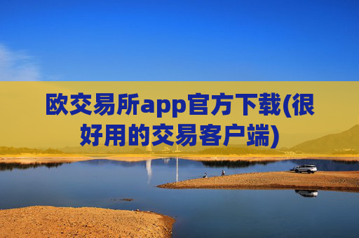 欧交易所app官方下载(很好用的交易客户端)