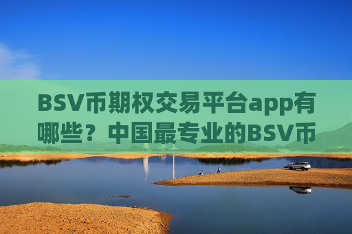 BSV币期权交易平台app有哪些?中国最专业的BSV币交易app