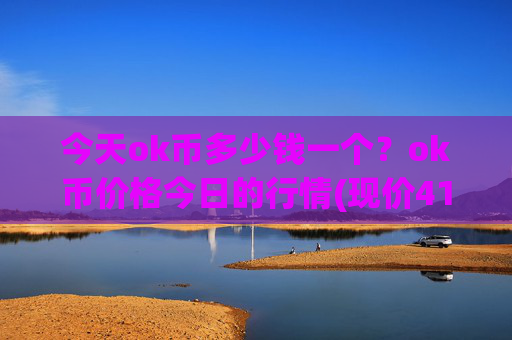 今天ok币多少钱一个?ok币价格今日的行情(现价417.208元)