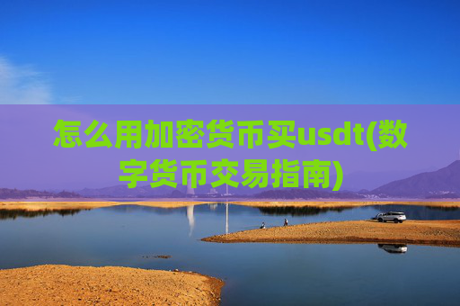 怎么用加密货币买usdt(数字货币交易指南)