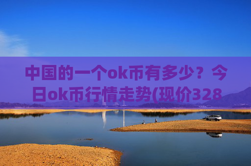 中国的一个ok币有多少?今日ok币行情走势(现价328.098元)