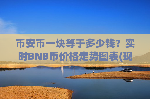 币安币一块等于多少钱?实时BNB币价格走势图表(现价5227.82元)