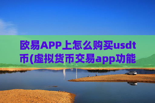 欧易APP上怎么购买usdt币(虚拟货币交易app功能)