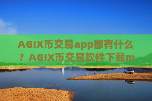 AGIX币交易app都有什么?AGIX币交易软件下载meta