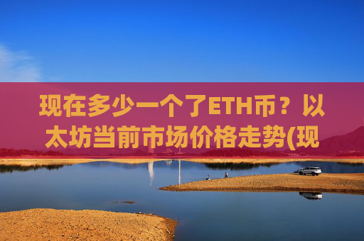 现在多少一个了ETH币?以太坊当前市场价格走势(现价24209.02元)