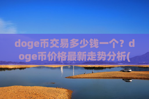 doge币交易多少钱一个?doge币价格最新走势分析(现价2.3092元)