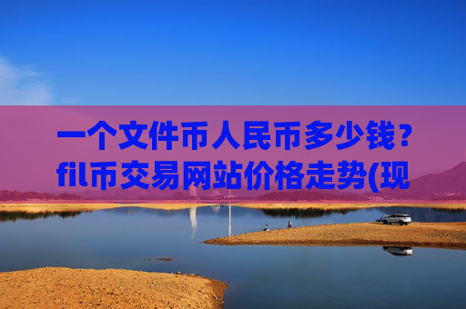一个文件币人民币多少钱?fil币交易网站价格走势(现价35.4654元)