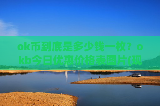 ok币到底是多少钱一枚?okb今日优惠价格表图片(现价327.554元)