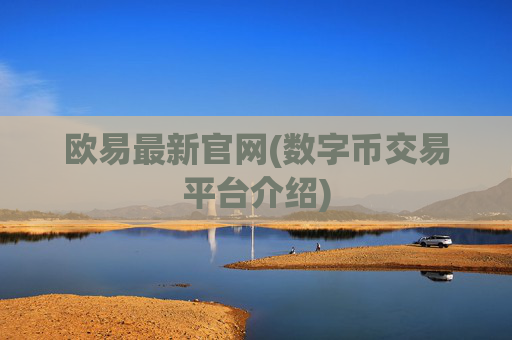 欧易最新官网(数字币交易平台介绍)
