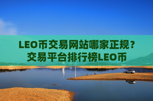 LEO币交易网站哪家正规？交易平台排行榜LEO币
