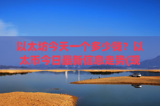 以太坊今天一个多少钱?以太币今日最新信息走势(现价24027.68元)
