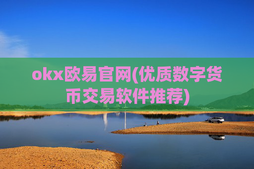 okx欧易官网(优质数字货币交易软件推荐)