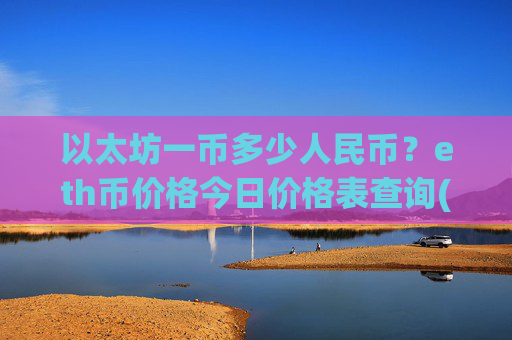 以太坊一币多少人民币?eth币价格今日价格表查询(现价27912.69元)