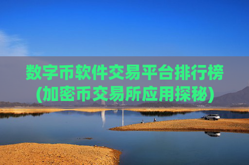 数字币软件交易平台排行榜(加密币交易所应用探秘)