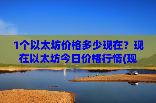 1个以太坊价格多少现在？现在以太坊今日价格行情(现价27970.78元)