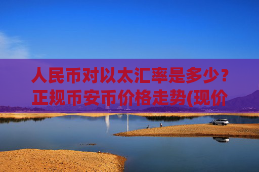人民币对以太汇率是多少?正规币安币价格走势(现价4816.49元)