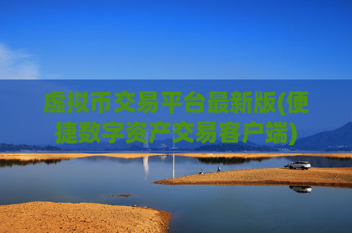 虚拟币交易平台最新版(便捷数字资产交易客户端)