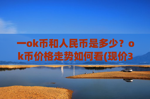 一ok币和人民币是多少?ok币价格走势如何看(现价327.992元)