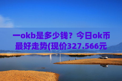 一okb是多少钱?今日ok币最好走势(现价327.566元)