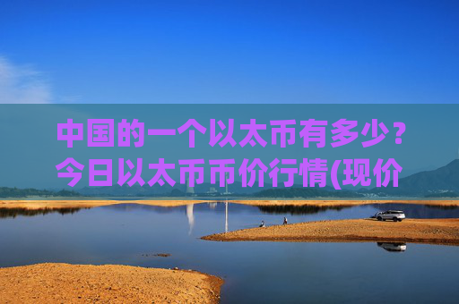 中国的一个以太币有多少?今日以太币币价行情(现价27769.89元)