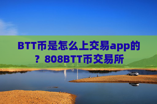 BTT币是怎么上交易app的?808BTT币交易所