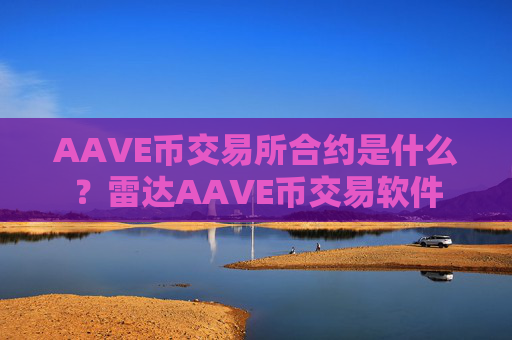 AAVE币交易所合约是什么?雷达AAVE币交易软件