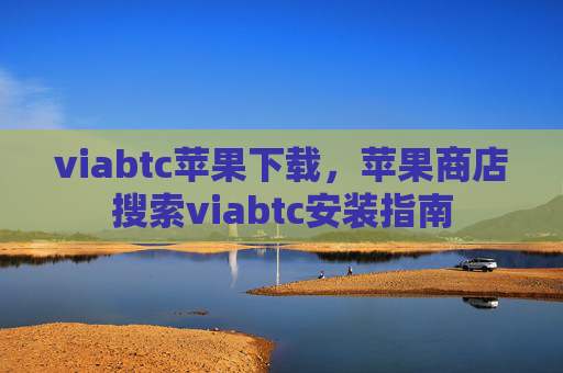 viabtc苹果下载,苹果商店搜索viabtc安装指南
