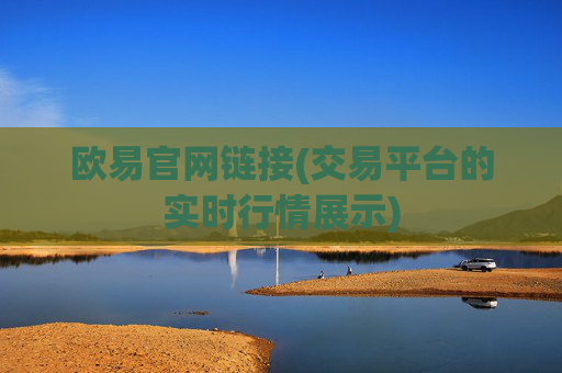 欧易官网链接(交易平台的实时行情展示)