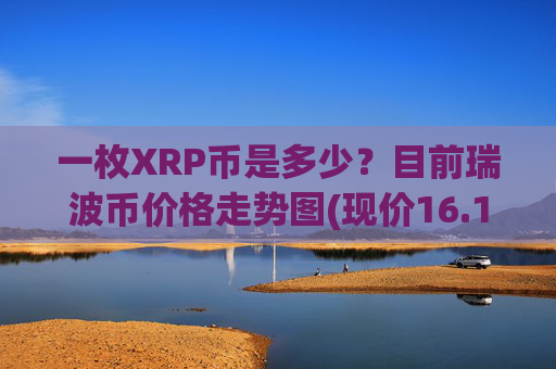 一枚XRP币是多少？目前瑞波币价格走势图(现价16.1214元)