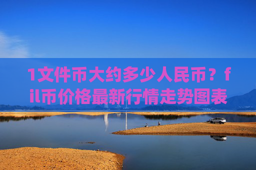 1文件币大约多少人民币？fil币价格最新行情走势图表(现价59.3723元)