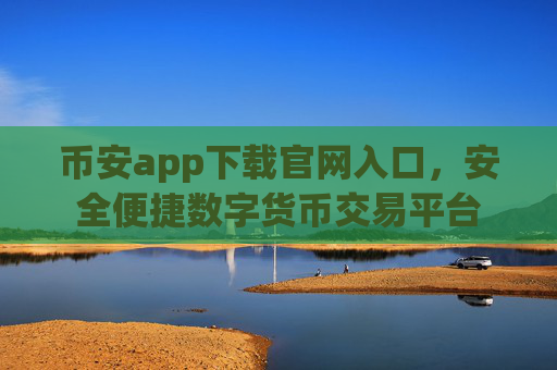 币安app下载官网入口，安全便捷数字货币交易平台