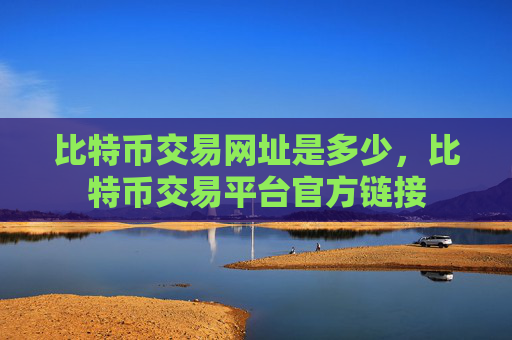 比特币交易网址是多少,比特币交易平台官方链接