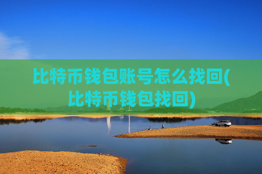 比特币钱包账号怎么找回(比特币钱包找回)