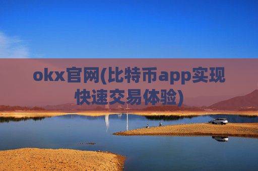 okx官网(比特币app实现快速交易体验)