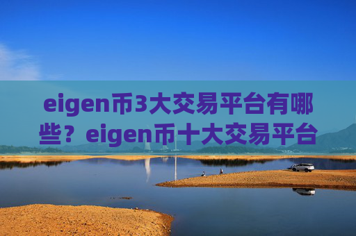 eigen币3大交易平台有哪些？eigen币十大交易平台app排行