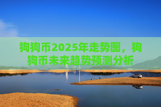 狗狗币2025年走势图，狗狗币未来趋势预测分析