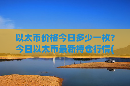 以太币价格今日多少一枚?今日以太币最新持仓行情(现价24241.55元)