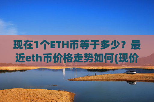 现在1个ETH币等于多少?最近eth币价格走势如何(现价28057.35元)