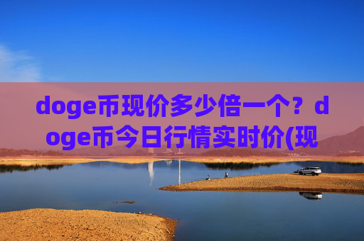 doge币现价多少倍一个?doge币今日行情实时价(现价3.1869元)