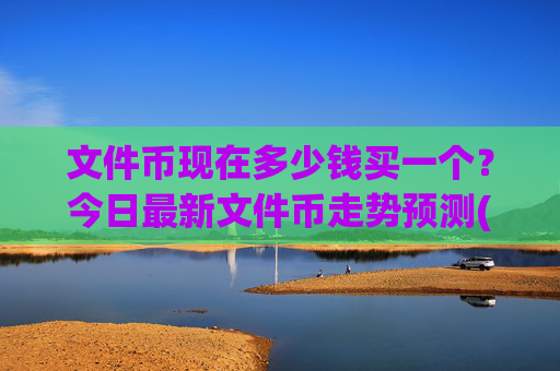 文件币现在多少钱买一个？今日最新文件币走势预测(现价59.1236元)
