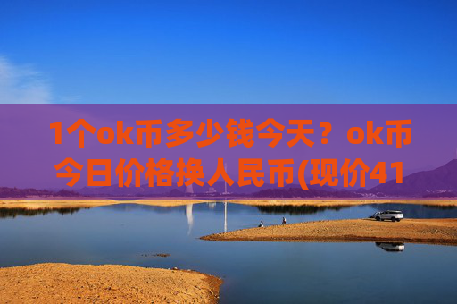 1个ok币多少钱今天?ok币今日价格换人民币(现价417.167元)