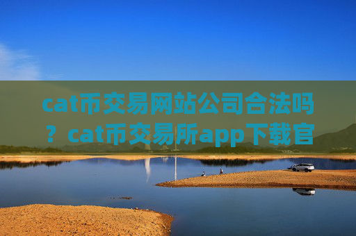 cat币交易网站公司合法吗?cat币交易所app下载官网图标