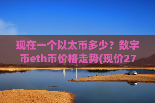 现在一个以太币多少?数字币eth币价格走势(现价27945.76元)